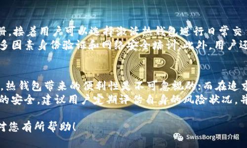 TPWallet是一个多功能的数字钱包，支持多种类型的加密货币，并提供热钱包和冷钱包的功能。下面是对TPWallet热钱包和冷钱包的详细介绍：

热钱包的概念与TPWallet的应用
热钱包是指与互联网连接的数字钱包，用户可以随时快速访问和使用其中的加密资产。TPWallet的热钱包部分允许用户方便地管理和交易其加密货币，适合日常使用和频繁交易的用户。
TPWallet的热钱包提供了安全的存储环境，尽管其安全性相对较低于冷钱包，但TPWallet采取了多重安全措施，包括两步验证和加密保护，以降低被攻击的风险。用户可以轻松转账、接收资产，并参与各种区块链项目和去中心化金融（DeFi）活动。

冷钱包的特点与TPWallet的实现
冷钱包则是指不与互联网直接连接的数字钱包，通常应用于长期保存加密资产。TPWallet也支持冷钱包功能，用户可以将其资产安全地存储在离线环境中，以防止潜在的黑客攻击和网络安全风险。
通过将某些重要的私钥和资料保存在冷钱包中，用户能更好地实现资产的长时间安全储存，适合重视安全性的投资者。TPWallet能够生成和管理冷钱包地址，允许用户在需要时将资产转移至热钱包以进行交易或其他操作。

热钱包与冷钱包的权衡
在使用TPWallet或任何其他数字钱包时，用户需在热钱包与冷钱包之间进行权衡。热钱包便于流通和使用，适合短期和频繁交易，但由于在线连接，其被攻击的风险相对较高。另一方面，冷钱包更安全，适合长期持有，但不便于频繁交易和使用。
因此，在使用TPWallet时，许多用户会选择将大部分资产存储在冷钱包中，而日常使用的部分则保留在热钱包中。这样可以有效综合两者的优势，最大限度地提升资金的安全性与灵活性。

如何在TPWallet中使用热钱包和冷钱包
使用TPWallet的用户可以通过简单的步骤创建和管理热钱包及冷钱包。首先，下载应用并完成基本的注册，接着用户可以选择激活热钱包进行日常交易，创建冷钱包进行长期安全存储。TPWallet提供详细的指导，以帮助用户安全地保存私钥和恢复助记词。
在使用过程中，用户需要定期检查钱包的安全设置，确保使用强密码以及启用所有可能的安全功能，例如多因素身份验证和网络安全培训。此外，用户还应定期进行安全备份，以防意外丢失数字资产。

总结：TPWallet热钱包与冷钱包的最佳实践
综上所述，TPWallet的热钱包与冷钱包各有特点，用户需要根据个人需求合理选择。在频繁交易的情况下，热钱包带来的便利性是不可忽视的；而在追求安全存储时，冷钱包则是更佳选择。
结合两者的优势，用户可以更有效地管理个人资产，实现灵活性与安全性的完美结合。为了确保投资资产的安全，建议用户定期评估自身的风险状况，并根据市场状况和个人需求调整钱包策略。

以上是关于TPWallet热钱包和冷钱包的介绍，用户可以根据自己的需求进行选择和应用。希望这些信息对您有所帮助！