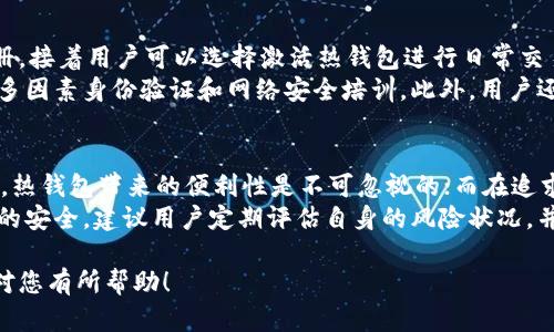 TPWallet是一个多功能的数字钱包，支持多种类型的加密货币，并提供热钱包和冷钱包的功能。下面是对TPWallet热钱包和冷钱包的详细介绍：

热钱包的概念与TPWallet的应用
热钱包是指与互联网连接的数字钱包，用户可以随时快速访问和使用其中的加密资产。TPWallet的热钱包部分允许用户方便地管理和交易其加密货币，适合日常使用和频繁交易的用户。
TPWallet的热钱包提供了安全的存储环境，尽管其安全性相对较低于冷钱包，但TPWallet采取了多重安全措施，包括两步验证和加密保护，以降低被攻击的风险。用户可以轻松转账、接收资产，并参与各种区块链项目和去中心化金融（DeFi）活动。

冷钱包的特点与TPWallet的实现
冷钱包则是指不与互联网直接连接的数字钱包，通常应用于长期保存加密资产。TPWallet也支持冷钱包功能，用户可以将其资产安全地存储在离线环境中，以防止潜在的黑客攻击和网络安全风险。
通过将某些重要的私钥和资料保存在冷钱包中，用户能更好地实现资产的长时间安全储存，适合重视安全性的投资者。TPWallet能够生成和管理冷钱包地址，允许用户在需要时将资产转移至热钱包以进行交易或其他操作。

热钱包与冷钱包的权衡
在使用TPWallet或任何其他数字钱包时，用户需在热钱包与冷钱包之间进行权衡。热钱包便于流通和使用，适合短期和频繁交易，但由于在线连接，其被攻击的风险相对较高。另一方面，冷钱包更安全，适合长期持有，但不便于频繁交易和使用。
因此，在使用TPWallet时，许多用户会选择将大部分资产存储在冷钱包中，而日常使用的部分则保留在热钱包中。这样可以有效综合两者的优势，最大限度地提升资金的安全性与灵活性。

如何在TPWallet中使用热钱包和冷钱包
使用TPWallet的用户可以通过简单的步骤创建和管理热钱包及冷钱包。首先，下载应用并完成基本的注册，接着用户可以选择激活热钱包进行日常交易，创建冷钱包进行长期安全存储。TPWallet提供详细的指导，以帮助用户安全地保存私钥和恢复助记词。
在使用过程中，用户需要定期检查钱包的安全设置，确保使用强密码以及启用所有可能的安全功能，例如多因素身份验证和网络安全培训。此外，用户还应定期进行安全备份，以防意外丢失数字资产。

总结：TPWallet热钱包与冷钱包的最佳实践
综上所述，TPWallet的热钱包与冷钱包各有特点，用户需要根据个人需求合理选择。在频繁交易的情况下，热钱包带来的便利性是不可忽视的；而在追求安全存储时，冷钱包则是更佳选择。
结合两者的优势，用户可以更有效地管理个人资产，实现灵活性与安全性的完美结合。为了确保投资资产的安全，建议用户定期评估自身的风险状况，并根据市场状况和个人需求调整钱包策略。

以上是关于TPWallet热钱包和冷钱包的介绍，用户可以根据自己的需求进行选择和应用。希望这些信息对您有所帮助！