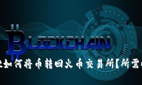 tpwallet如何将币转回火币交易所？所需时间详解