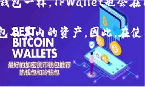 TPWallet（Trust Wallet的开发者提供的一个钱包）是一个去中心化的钱包，支持多种加密货币的存储和管理。与其他加密货币钱包一样，TPWallet也会在用户创建钱包时生成助记词（通常是12个或24个单词），这些助记词用于备份和恢复钱包。

助记词的作用非常重要，它是用户访问其加密资产的唯一凭据。如果用户丢失了助记词或没有安全备份，将无法再访问他们的钱包及其内的资产。因此，在使用TPWallet或其他任何加密钱包时，务必妥善保管助记词，避免记录在不安全的地方，建议使用纸质记录和加密存储等安全措施。

如果你还有更多关于TPWallet的具体功能、使用方法或安全性的问题，欢迎继续提问！