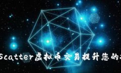 如何通过Scatter虚拟币交易
