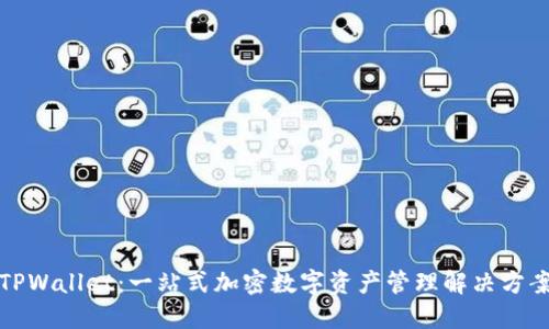 TPWallet：一站式加密数字资产管理解决方案
