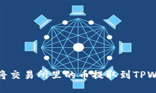 如何将交易所里的币提取到TPWallet
