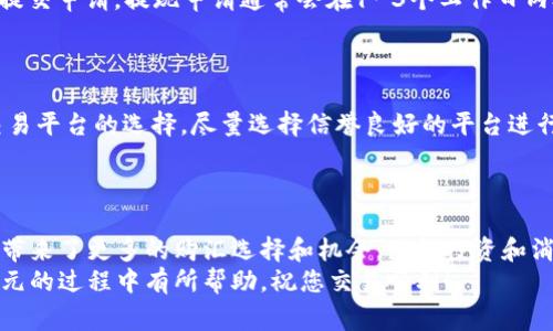 biao ti如何用人民币在TPWallet购美元：简单易懂的操作指南/biao ti

TPWallet, 人民币, 购美元, 数字货币/guanjianci

引言：数字货币交易的崛起
随着数字货币的快速发展，越来越多的人希望通过各种渠道获取外币以满足投资或消费需求。在这其中，TPWallet作为一个新兴的数字货币钱包，提供了便捷的交易平台，使用户能够用人民币轻松购得美元。然而，许多人对具体的操作流程感到困惑，本文将为您详细介绍如何在TPWallet上用人民币购买美元。

第一步：注册TPWallet账户
当您决定开始进行数字货币交易时，第一步是注册一个TPWallet账户。访问TPWallet官网，点击注册按钮，输入您的手机号码和设置密码。确保选择一个强壮的密码以保护您的账户安全。
注册过程中，您可能需要进行手机验证，系统会发送验证码至您填写的手机号。确认后即可完成注册。同时，TPWallet还支持社会化账户直接登录，为新用户提供了便捷的入口。

第二步：完成身份验证（KYC）
为了确保交易的安全性，TPWallet要求用户进行身份验证（KYC）。您需要提交身份证明文件（如身份证或护照），并填写个人信息。通过验证后，您将能够享受更高的交易限额及更多的功能。
建议用户在提交文件时确保信息真实且清晰，以避免验证延迟。同时，保护您的个人信息也是至关重要的，确保在TPWallet的官方渠道进行操作，避免上当受骗。

第三步：充值人民币
在完成注册并验证后，您就可以开始充值人民币了。在TPWallet的主界面，选择“充值”功能，系统会显示多种充值方式，包括银行转账、支付平台等。选择您最方便的方式进行充值。
通常，银行转账是最常用的方式。在转账时，务必按照系统提示的金额和账户信息进行操作，以免出现错误。一般转账后，资金会在数分钟内到账，具体时间取决于您所选择的银行和支付方式。

第四步：兑换人民币为美元
充值成功后，您可以在TPWallet中找到“兑换”选项。点击进入后，选择将人民币兑换为美元。在兑换页面，您需要输入希望兑换的金额，系统会根据当前汇率自动计算出您可以获得的美元金额。
注意，汇率会不断波动，因此最好在汇率比较有利时进行兑换。TPWallet通常会显示实时汇率信息，用户应根据市场行情进行选择。

第五步：确认交易
在输入兑换金额后，TPWallet会显示一项交易确认信息。您需要仔细核对信息，确认无误后点击“确认交易”按钮。此时，系统可能会要求您输入交易密码以确保安全。
一旦确认交易，您的人民币将被扣除，而相应的美元将会存入您的TPWallet账户中。此过程通常是即时的，但在某些情况下可能需稍等片刻，请耐心等待。

第六步：提现美元（可选）
如果您希望将兑换的美元提现，可以前往TPWallet的“提现”功能。输入提现金额，选择提现方式（如银行转账或其他支付平台），然后提交申请。提现申请通常会在1-3个工作日内处理完毕。
在提现时，务必注意每种提现方式的手续费，以及可能影响到账时间的因素，以免影响您的资金使用计划。

注意事项及风险管理
在数字货币交易中，有几个方面需要格外注意。首先是价格波动风险，美元的汇率可能在短时间内波动，因此建议谨慎决策。其次是交易平台的选择，尽量选择信誉良好的平台进行交易，以提高资金安全性。
此外，保持警觉，注意防范各种 scams。切勿随意点击不明链接，也不要在不明网站上输入个人敏感信息，以免造成不必要的损失。

总结：数字货币购买外币的便捷性
通过TPWallet用人民币购买美元的过程相对简单，用户只需完成注册、充值和兑换几个步骤，便能成功实现。数字货币的崛起为我们带来了更多的购汇选择和机会，使得投资和消费更加灵活自由。
尽管过程简单，但用户仍需保持谨慎，对市场动向、交易费用及自身风险偏好有充分的了解。希望本文的介绍能对您在TPWallet购美元的过程中有所帮助，祝您交易顺利！