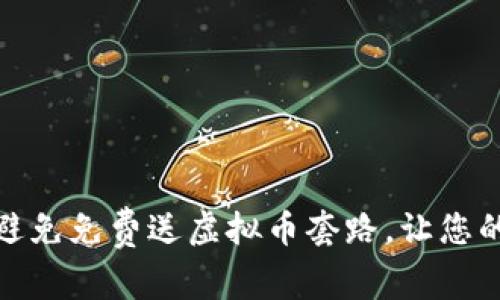 如何识别和避免免费送虚拟币套路，让您的投资更安全