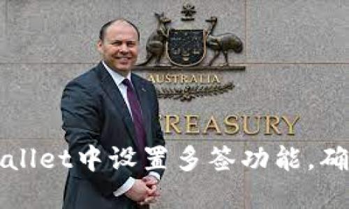 如何在TPWallet中设置多签功能，确保资产安全