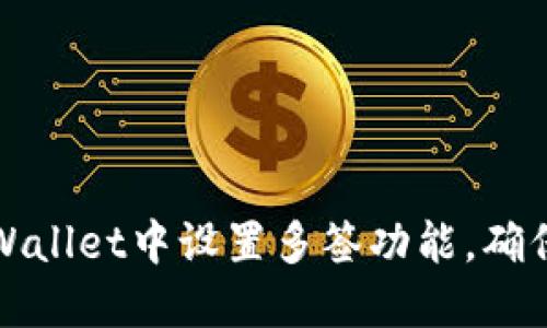 如何在TPWallet中设置多签功能，确保资产安全