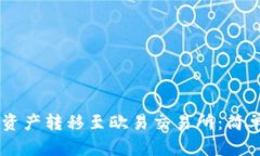 如何将TPWallet资产转移至欧