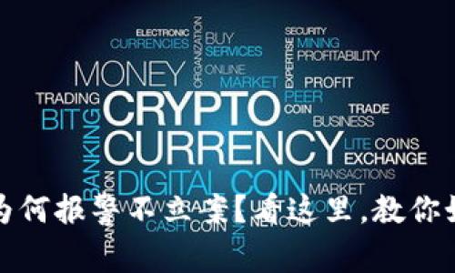 被骗虚拟币为何报警不立案？看这里，教你如何有效维权