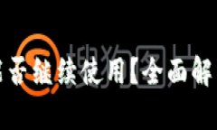 被盗的钱包能否继续使用