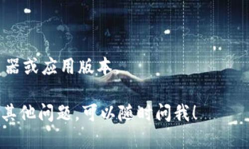 要打开薄饼视频（pancake video）并使用tpwallet，首先需要做好一些准备工作。以下是一个详细的步骤指南，帮助你顺利完成这一过程。

### 打开薄饼视频的步骤

#### 1. 安装tpwallet
首先，确保你已经安装了tpwallet。你可以通过访问tpwallet的官方网站或者应用商店进行下载。在安装过程中，按照提示完成设置。

#### 2. 创建或导入钱包
- **创建新钱包**：如果你是第一次使用tpwallet，选择创建新钱包。按照指示设置密码，并备份好助记词，以防丢失。
- **导入已有钱包**：如果你已有钱包，使用助记词进行导入。

#### 3. 连接薄饼交易所
在tpwallet中，你需要连接到薄饼交易所（PancakeSwap）：
1. 打开tpwallet应用，进入“DApp”或“去中心化应用”部分。
2. 查找薄饼交易所，通常可以在热门应用中找到。
3. 连接你的钱包，确保钱包与薄饼交易所进行同步。

#### 4. 打开薄饼视频
连接成功后，你就可以在薄饼交易所找到相关的视频内容，具体步骤如下：
- 在交易所页面上，寻找“视频”或“教育内容”部分。
- 点击相关链接，视频应该会在浏览器中加载。

### 其他注意事项
- 确保你的网络连接稳定，以便顺利播放视频。
- 检查你的设备是否支持视频播放，必要时更新浏览器或应用版本。

希望这些步骤能帮助你顺利打开薄饼视频。如果还有其他问题，可以随时问我！