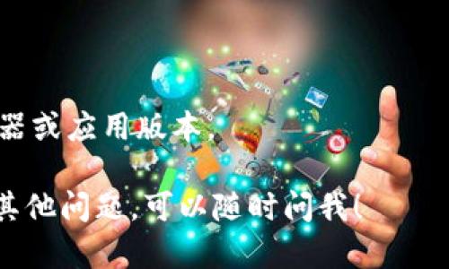 要打开薄饼视频（pancake video）并使用tpwallet，首先需要做好一些准备工作。以下是一个详细的步骤指南，帮助你顺利完成这一过程。

### 打开薄饼视频的步骤

#### 1. 安装tpwallet
首先，确保你已经安装了tpwallet。你可以通过访问tpwallet的官方网站或者应用商店进行下载。在安装过程中，按照提示完成设置。

#### 2. 创建或导入钱包
- **创建新钱包**：如果你是第一次使用tpwallet，选择创建新钱包。按照指示设置密码，并备份好助记词，以防丢失。
- **导入已有钱包**：如果你已有钱包，使用助记词进行导入。

#### 3. 连接薄饼交易所
在tpwallet中，你需要连接到薄饼交易所（PancakeSwap）：
1. 打开tpwallet应用，进入“DApp”或“去中心化应用”部分。
2. 查找薄饼交易所，通常可以在热门应用中找到。
3. 连接你的钱包，确保钱包与薄饼交易所进行同步。

#### 4. 打开薄饼视频
连接成功后，你就可以在薄饼交易所找到相关的视频内容，具体步骤如下：
- 在交易所页面上，寻找“视频”或“教育内容”部分。
- 点击相关链接，视频应该会在浏览器中加载。

### 其他注意事项
- 确保你的网络连接稳定，以便顺利播放视频。
- 检查你的设备是否支持视频播放，必要时更新浏览器或应用版本。

希望这些步骤能帮助你顺利打开薄饼视频。如果还有其他问题，可以随时问我！