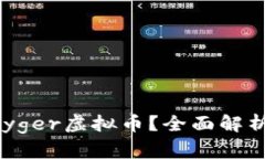 为什么选择Payger虚拟币？