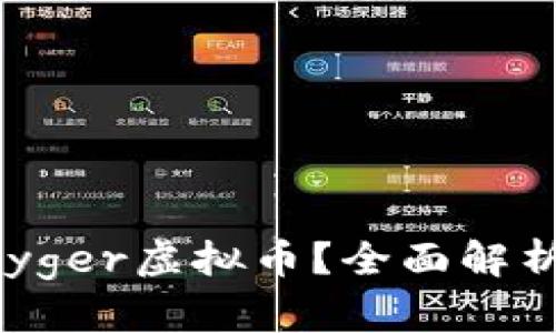 为什么选择Payger虚拟币?全面解析其优势与前景