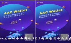 TPWallet兑换的币去哪儿了？