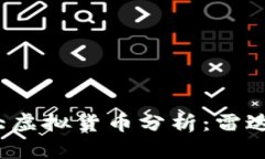 2023年国内十大虚拟货币分