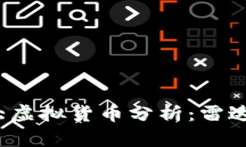 2023年国内十大虚拟货币分析：雷达币及其市场前景