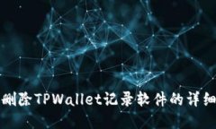 彻底删除TPWallet记录软件的