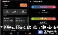 如何有效防止TPWallet被盗：