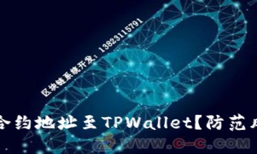 如何安全添加合约地址至TPWallet？防范风险的实用指南