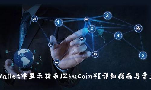 如何在TPWallet中显示猪币（ZhuCoin）？详细指南与常见问题解答