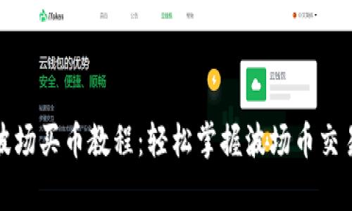 tpwallet波场买币教程：轻松掌握波场币交易的每一步