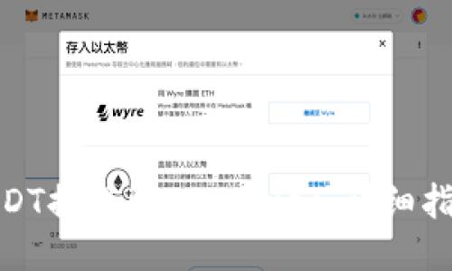 如何将USDT提现到TPWallet：详细指南与步骤