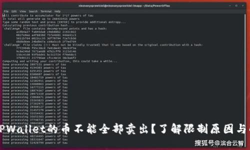 为什么TPWallet的币不能全部卖出？了解限制原因与解决方案