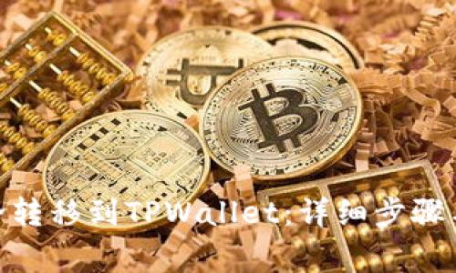 如何将BNB安全转移到TPWallet：详细步骤与常见问题解答