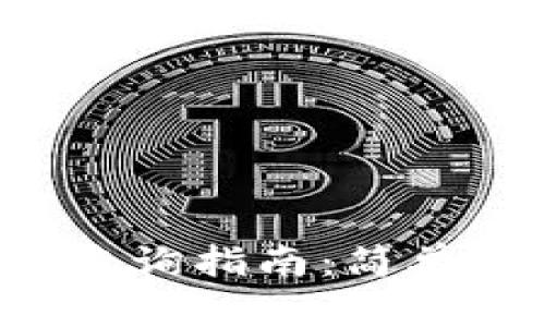 tpwallet主网查询指南：简单易懂，快速掌握