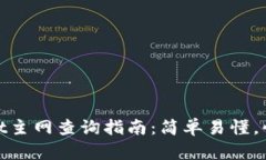 tpwallet主网查询指南：简单