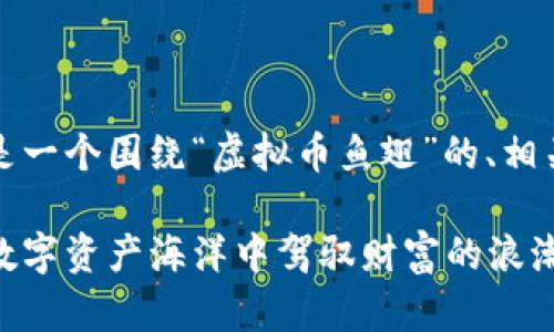 针对您的需求，以下是一个围绕“虚拟币鱼翅”的、相关关键词及内容大纲：

虚拟币鱼翅：如何在数字资产海洋中驾驭财富的浪潮
