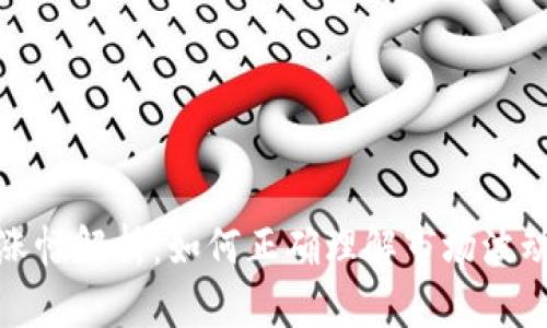 欧易虚拟币涨幅解析：如何正确理解市场波动与投资风险