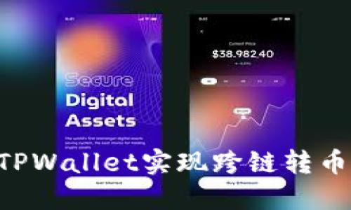 如何使用TPWallet实现跨链转币：全面指南