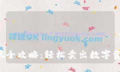 : TP钱包提现全攻略：轻松