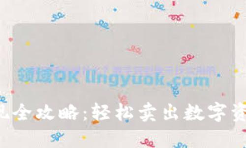 : TP钱包提现全攻略：轻松卖出数字资产，速享收益