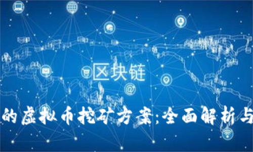 如何选择合适的虚拟币挖矿方案：全面解析与用户痛点解决