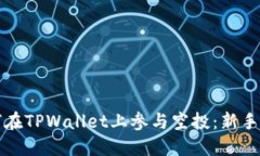 如何在TPWallet上参与空投：