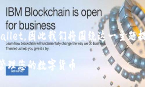 期望用户能顺利下载安装TPWallet，因此我们将围绕这一主题提出一个的，相关关键词和大纲。

详解如何下载TPWallet：轻松管理您的数字货币