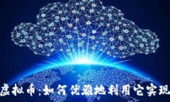   解密EDG虚拟币：如何优雅