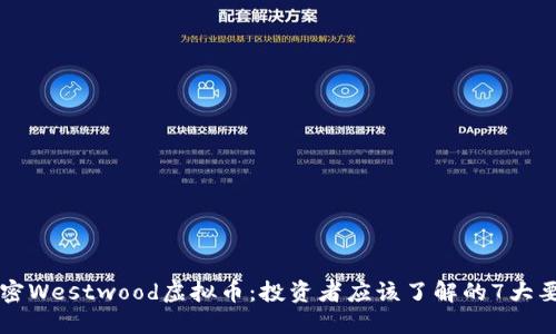 解密Westwood虚拟币：投资者应该了解的7大要点