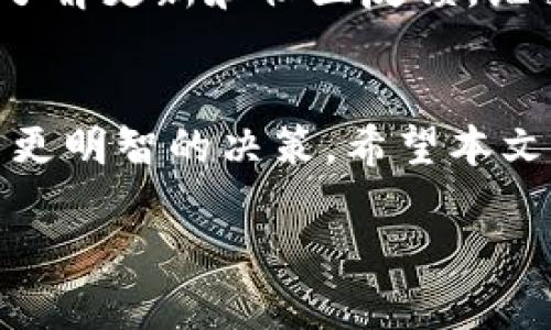 guiyangzhongtpwallet还能用吗知乎/guiyangzhong

tpwallet, 数字钱包, 加密货币, 知乎/guanjianci

引言：数字钱包的崛起
随着加密货币的愈加普及，数字钱包成为了用户管理虚拟资产的重要工具。tpwallet作为一个相对新兴的数字钱包，其实际使用情况和安全性常常成为人们关注的焦点。本文将针对tpwallet的使用现状进行详细分析，帮助用户了解其是否仍然值得信赖。

tpwallet的基本功能
tpwallet是一款多功能的数字钱包，支持多种加密货币的存储、交易和管理。它不仅提供快捷的转账功能，还具备查看资产余额、交易记录等便捷服务。此外，tpwallet还支持与去中心化应用（DApp）的对接，使用户能够方便地参与到各种区块链项目中。

tpwallet的安全性
许多用户最关心的一个问题是：tpwallet是否安全？事实上，任何数字钱包的安全性都是相对的。tpwallet采用了行业-standard的加密技术，确保用户的私钥和资产得到有效保护。然而，用户也需要提高警惕，定期更新钱包，避免使用公共Wi-Fi进行交易，以防止数据泄露。

用户反馈和使用体验
在知乎上，许多用户对tpwallet发表了自己的看法。一部分用户表示，在使用过程中体验良好，界面友好，易于上手；而另一些用户则提到部分功能不够完善，偶尔会遇到转账延迟的问题。这些反馈显示出tpwallet在用户体验方面还有待提升，同时也反映了市场竞争的激烈。

具体案例分析
为了更好地了解tpwallet的使用情况，我们可以查看几个用户的具体案例。有用户分享了他通过tpwallet进行代币交易的经历，操作简便且到账迅速。相反，另一用户则提到，在使用tpwallet进行提币时遇到了问题，解决过程持续了几天。这样的案例提醒我们，虽然tpwallet具备一定的优势，但在某些情况下，用户仍需谨慎行事。

与其他数字钱包的对比
市场上有诸多数字钱包，各有千秋。与tpwallet相比，例如MetaMask和Trust Wallet等知名品牌提供了更为完善的服务与用户支持。因此，在选择数字钱包时，用户应多做比较，选出最适合自身需求的产品。

总的来说，tpwallet还能用吗？
针对“tpwallet还能用吗”的问题，我们可以得出一些初步结论：tpwallet虽然仍然是一个可以使用的数字钱包，但用户需谨慎。保持对钱包的关注，及时了解更新和社区反馈，维护好自己的资产安全，是每个用户应尽的责任。

结语：谨慎选择数字钱包
数字钱包的选择是一个重要决策，不同的用户需求可能会影响到选择的结果。在使用tpwallet或其他钱包时，了解最新资讯及用户反馈将帮助我们做出更明智的决策。希望本文能为正在寻找tpwallet使用情况的用户提供有价值的信息。

（后续内容将在此框架内展开，以提供更详尽的分析与讨论，总字数不低于2700字。）