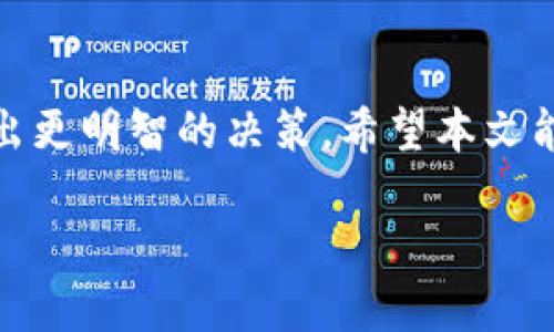 guiyangzhongtpwallet还能用吗知乎/guiyangzhong

tpwallet, 数字钱包, 加密货币, 知乎/guanjianci

引言：数字钱包的崛起
随着加密货币的愈加普及，数字钱包成为了用户管理虚拟资产的重要工具。tpwallet作为一个相对新兴的数字钱包，其实际使用情况和安全性常常成为人们关注的焦点。本文将针对tpwallet的使用现状进行详细分析，帮助用户了解其是否仍然值得信赖。

tpwallet的基本功能
tpwallet是一款多功能的数字钱包，支持多种加密货币的存储、交易和管理。它不仅提供快捷的转账功能，还具备查看资产余额、交易记录等便捷服务。此外，tpwallet还支持与去中心化应用（DApp）的对接，使用户能够方便地参与到各种区块链项目中。

tpwallet的安全性
许多用户最关心的一个问题是：tpwallet是否安全？事实上，任何数字钱包的安全性都是相对的。tpwallet采用了行业-standard的加密技术，确保用户的私钥和资产得到有效保护。然而，用户也需要提高警惕，定期更新钱包，避免使用公共Wi-Fi进行交易，以防止数据泄露。

用户反馈和使用体验
在知乎上，许多用户对tpwallet发表了自己的看法。一部分用户表示，在使用过程中体验良好，界面友好，易于上手；而另一些用户则提到部分功能不够完善，偶尔会遇到转账延迟的问题。这些反馈显示出tpwallet在用户体验方面还有待提升，同时也反映了市场竞争的激烈。

具体案例分析
为了更好地了解tpwallet的使用情况，我们可以查看几个用户的具体案例。有用户分享了他通过tpwallet进行代币交易的经历，操作简便且到账迅速。相反，另一用户则提到，在使用tpwallet进行提币时遇到了问题，解决过程持续了几天。这样的案例提醒我们，虽然tpwallet具备一定的优势，但在某些情况下，用户仍需谨慎行事。

与其他数字钱包的对比
市场上有诸多数字钱包，各有千秋。与tpwallet相比，例如MetaMask和Trust Wallet等知名品牌提供了更为完善的服务与用户支持。因此，在选择数字钱包时，用户应多做比较，选出最适合自身需求的产品。

总的来说，tpwallet还能用吗？
针对“tpwallet还能用吗”的问题，我们可以得出一些初步结论：tpwallet虽然仍然是一个可以使用的数字钱包，但用户需谨慎。保持对钱包的关注，及时了解更新和社区反馈，维护好自己的资产安全，是每个用户应尽的责任。

结语：谨慎选择数字钱包
数字钱包的选择是一个重要决策，不同的用户需求可能会影响到选择的结果。在使用tpwallet或其他钱包时，了解最新资讯及用户反馈将帮助我们做出更明智的决策。希望本文能为正在寻找tpwallet使用情况的用户提供有价值的信息。

（后续内容将在此框架内展开，以提供更详尽的分析与讨论，总字数不低于2700字。）