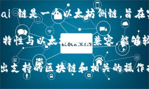 TPWallet 是一款支持多种区块链的数字钱包，旨在为用户提供安全、便捷的数字资产管理服务。而 xdai 链是一个以太坊侧链，旨在实现快速且低成本的交易。

TPWallet 支持包括以太坊及其相关链在内的多个网络，通常也会支持 xdai 链，因为 xdai 链的技术特性与以太坊高度兼容，能够较为顺畅地进行资产的转移和管理。

为了确认 TPWallet 是否支持 xdai 链，您可以访问 TPWallet 的官方网站或其官方文档，通常会列出支持的区块链和相关的操作指南。此外，您也可以在 TPWallet 的社区或社交媒体上询问其他用户，以获得具体的使用体验和建议。