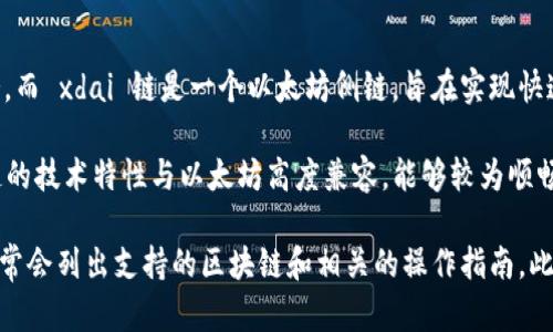 TPWallet 是一款支持多种区块链的数字钱包，旨在为用户提供安全、便捷的数字资产管理服务。而 xdai 链是一个以太坊侧链，旨在实现快速且低成本的交易。

TPWallet 支持包括以太坊及其相关链在内的多个网络，通常也会支持 xdai 链，因为 xdai 链的技术特性与以太坊高度兼容，能够较为顺畅地进行资产的转移和管理。

为了确认 TPWallet 是否支持 xdai 链，您可以访问 TPWallet 的官方网站或其官方文档，通常会列出支持的区块链和相关的操作指南。此外，您也可以在 TPWallet 的社区或社交媒体上询问其他用户，以获得具体的使用体验和建议。