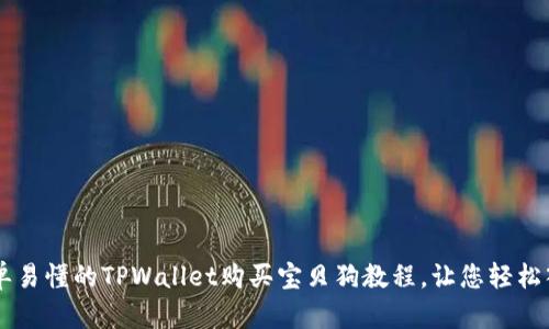 简单易懂的TPWallet购买宝贝狗教程，让您轻松入门