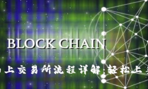 tpwallet币上交易所流程详解：轻松上手，快速交易