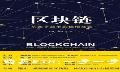 tpwallet如何购买ETH：一步一步教你轻松操作