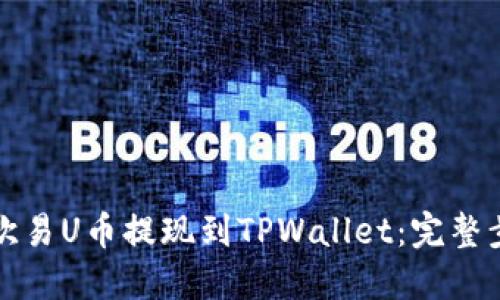 如何将欧易U币提现到TPWallet：完整步骤指南