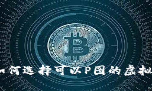 最全攻略：如何选择可以P图的虚拟币交易软件